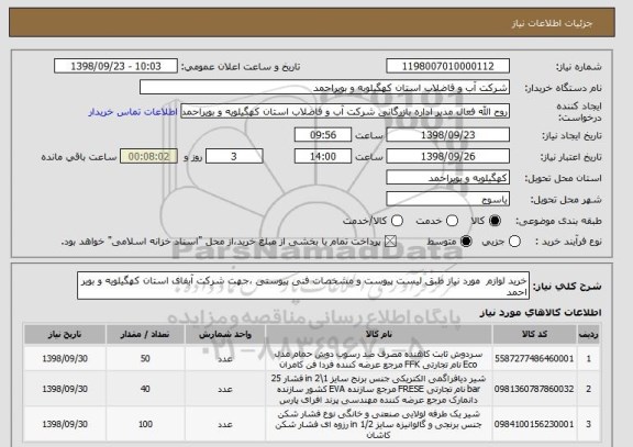 استعلام خرید لوازم  مورد نیاز طبق لیست پیوست و مشخصات فنی پیوستی ،جهت شرکت آبفای استان کهگیلویه و بویر احمد