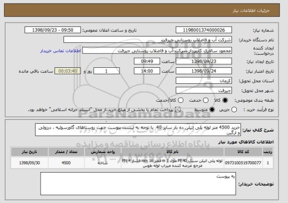 استعلام خرید 4500 متر لوله پلی اتیلن ده بار سایز 40  با توجه به لیست پیوست جهت روستاهای گاورسوئیه ، درزوئی و ارگین