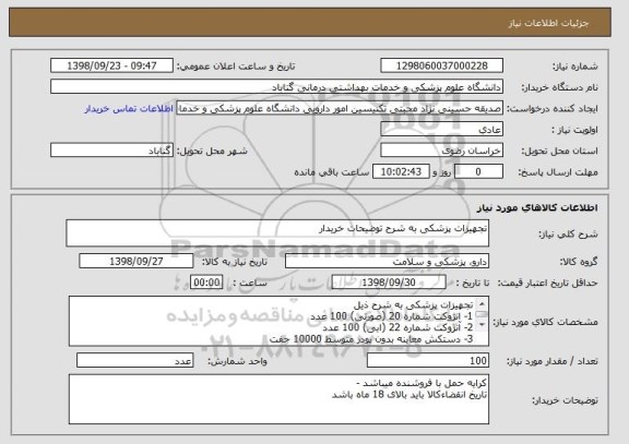 استعلام تجهیزات پزشکی به شرح توضیحات خریدار