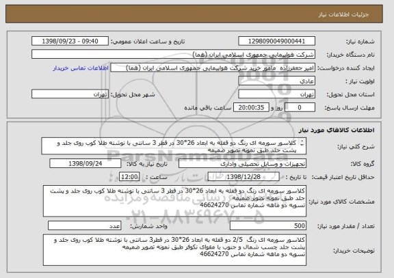 استعلام کلاسور سورمه ای رنگ دو قفله به ابعاد 26*30 در قطر 3 سانتی با نوشته طلا کوب روی جلد و پشت جلد طبق نمونه تصویر ضمیمه 
تسویه دو ماهه شماره تماس 46624270
