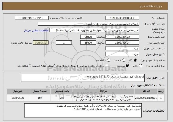 استعلام کاغذ یک کپی پیوسته در سایز 21/5*28 با آرم هما