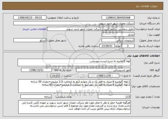 استعلام لوله گالوانیزه به شرح لیست پیوستی.