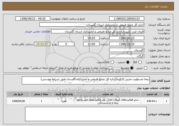 استعلام بیمه مسئولیت مدنی کارفرما(اداره کل منابع طبیعی و آبخیزداری گلستان طبق شرایط پیوستی)