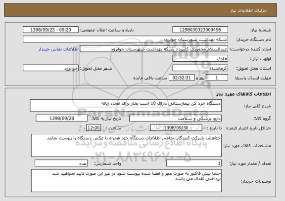 استعلام دستگاه خرد کن بیمارستانی دارای 10 اسب بخار برای امحاء زباله