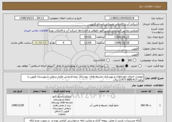 استعلام عملیات اجرای خط انتقال و بهسازی چشمه های  روستای  زرند از بخش طارم سفلی شهرستان قزوین با برآورد2،477،888،417 ریال 