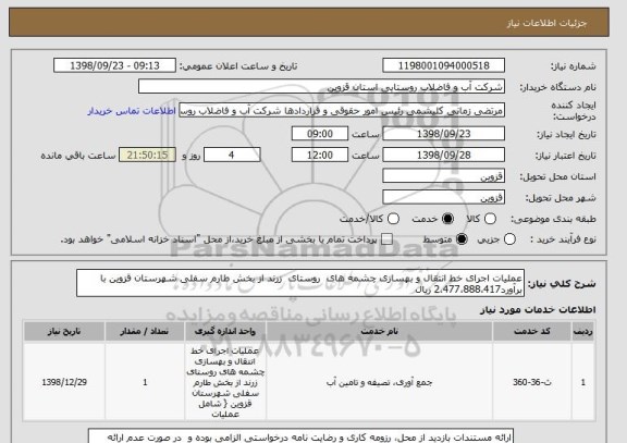 استعلام عملیات اجرای خط انتقال و بهسازی چشمه های  روستای  زرند از بخش طارم سفلی شهرستان قزوین با برآورد2،477،888،417 ریال 