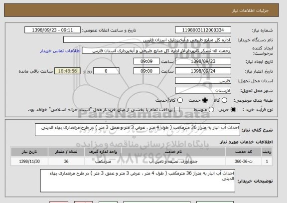 استعلام احداث آب انبار به متراژ 36 مترمکعب ( طول 4 متر ، عرض 3 متر و عمق 3 متر ) در طرح مرتعداری بهاء الدینی