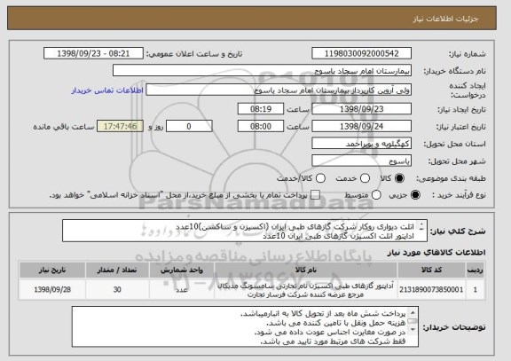 استعلام اتلت دیواری روکار شرکت گازهای طبی ایران (اکسیزن و ساکشن)10عدد
اداپتور اتلت اکسیژن گازهای طبی ایران 10عدد
اداپتور اتلت ساکشن گازهای طبی ایران10عدد