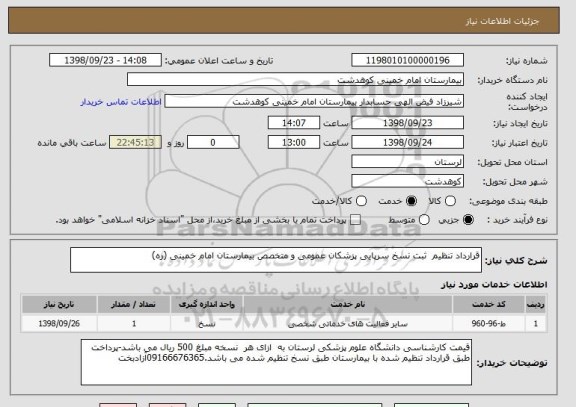 استعلام قرارداد تنظیم  ثبت نسخ سرپایی پزشکان عمومی و متخصص بیمارستان امام خمینی (ره)