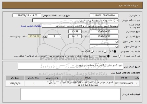 استعلام خرید کنتور سایز 2/1 طی مشخصات فنی پیوست 