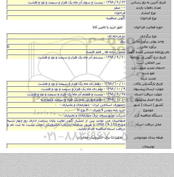 خرید پایه بتونی ۹ متری ۴۰۰ نوع H