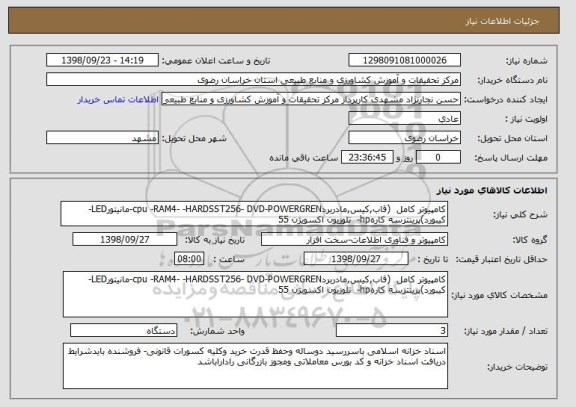 استعلام کامپیوتر کامل  (قاب,کیس,مادربردcpu -RAM4- -HARDSST256- DVD-POWERGREN-مانیتورLED- کیبورد)پرینترسه کارهhp-  تلوزیون اکسویژن 55