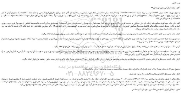 مزایده، مزایده فروش یک باب منزل مسکونی به مساحت تقریبی 260 متر مربع