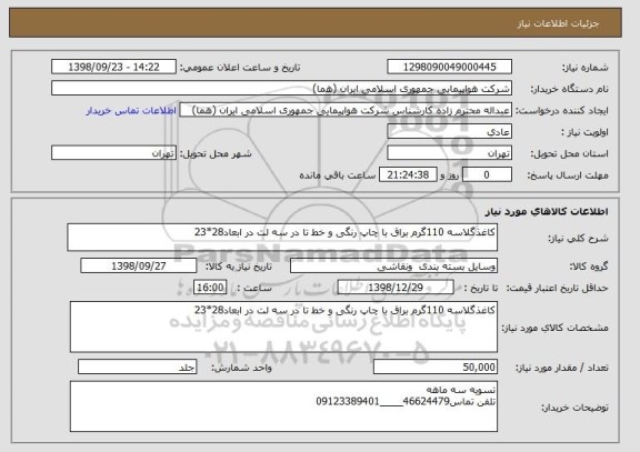 استعلام کاغذگلاسه 110گرم براق با چاپ رنگی و خط تا در سه لت در ابعاد28*23