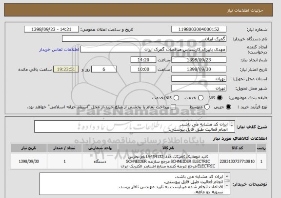 استعلام ایران کد مشابه می باشد.
انجام فعالیت طبق فایل پیوستی.
