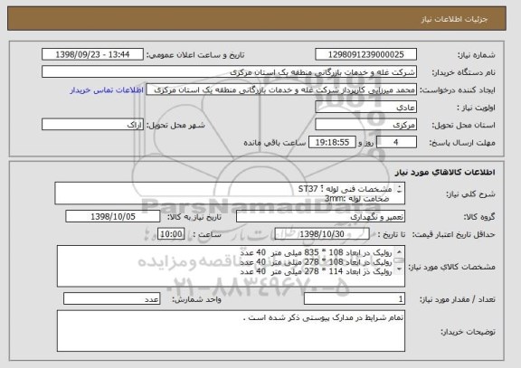 استعلام مشخصات فنی لوله :ُ ST37 
 ضخامت لوله :3mm
شفت ترانس بلبرینگ :  F & D.DPI

