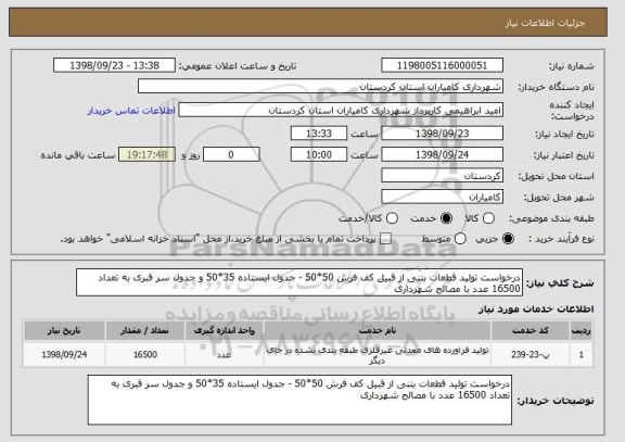 استعلام درخواست تولید قطعات بتنی از قبیل کف فرش 50*50 - جدول ایستاده 35*50 و جدول سر قبری به تعداد 16500 عدد با مصالح شهرداری