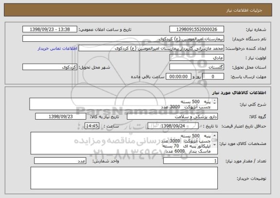 استعلام پنبه   500 بسته
چسب آنژیوکت   3000 عدد
اپلیکاتور پنبه ای   70 بسته
ماسک بندار   6000 عدد
ماسک کشدار   7800  عدد
آبسلانگ   200 بسته