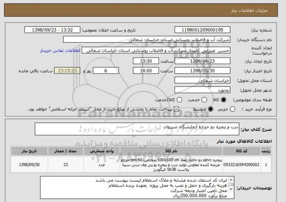 استعلام درب و پنجره دو جداره آزمایشگاه شیروان 