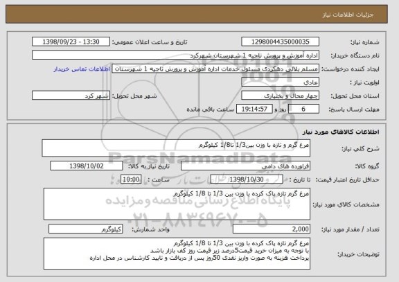 استعلام مرغ گرم و تازه با وزن بین1/3 تا1/8 کیلوگرم