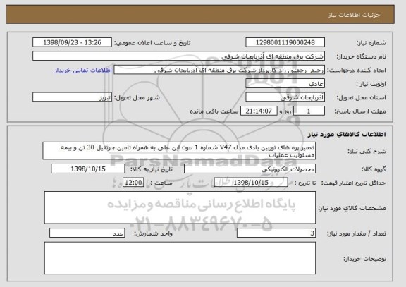 استعلام تعمیر پره های توربین بادی مدل V47 شماره 1 عون ابن علی به همراه تامین جرثقیل 30 تن و بیمه مسئولیت عملیات 