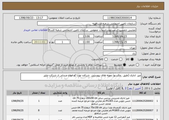 استعلام میز  اداری (طبق  عکسها نمونه های پیوستی  شرکت نوژن )و انواع صندلی از شرکت نیلپر