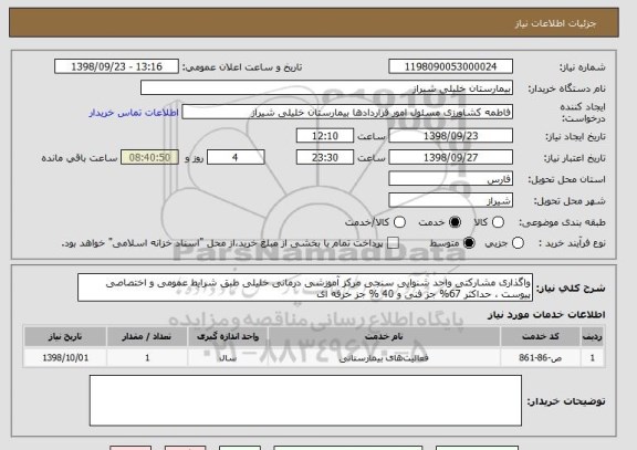 استعلام واگذاری مشارکتی واحد شنوایی سنجی مرکز آموزشی درمانی خلیلی طبق شرایط عمومی و اختصاصی پیوست ، حداکثر 67% جز فنی و 40 % جز حرفه ای 