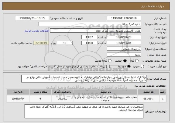 استعلام واگذاری اجاری سالن ورزشی -دپارتمان-نگهبانی وانباری به صورت مجزا جهت استفاده آموزش عالی واقع در شهرک جماران گمرک جلفا-توضیحات کلی طبق شرایط پیوستی