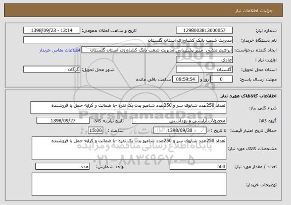 استعلام تعداد 250عدد شاپوی سر و 250عدد شامپو بدن یک نفره -با ضمانت و کرایه حمل با فروشنده 