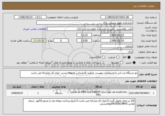 استعلام دو دستگاه لب تاب با مشخصات پیوست  و تایید کارشناس مربوطه برسد  ایران کد نمشابه می باشد 