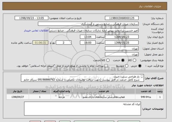 استعلام باز طراحی سایت خبری
شرح کامل خدمت در فایل پیوست (جهت دریافت توضیحات تکمیلی با شماره 09196866762 سرکار خانم بنیادی از ساعت 10 الی 16 تماس حاصل فرمایید