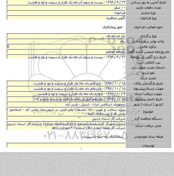 پروژه ساخت و نصب ۱۵۰۰ انشعاب پلی اتیلن در شهرستان پارس آباد - اصلاندوز - بخش ها و روستاهای تابعه .