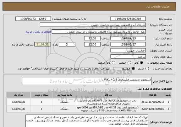 استعلام استعلام خریدپمپ فشارقوی 40/5 WKL .