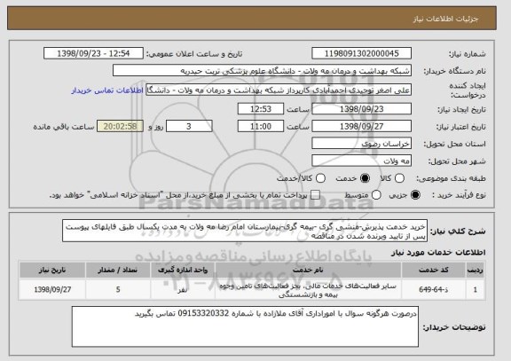 استعلام خرید خدمت پذیرش-منشی گری -بیمه گری-بیمارستان امام رضا مه ولات به مدت یکسال طبق فایلهای پیوست پس از تایید وبرنده شدن در مناقصه 