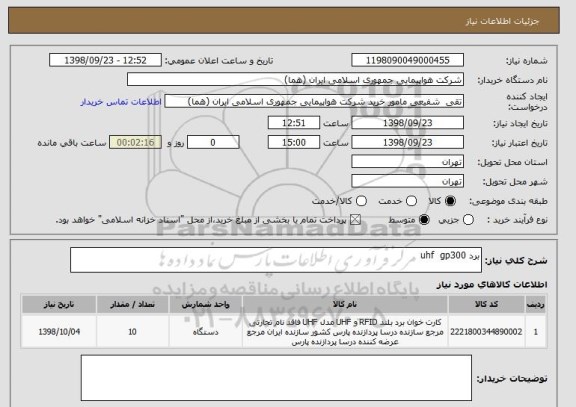 استعلام برد uhf  gp300