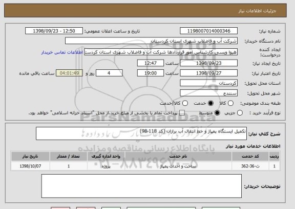 استعلام تکمیل ایستگاه پمپاژ و خط انتقال آب برازان (کد 118-98)