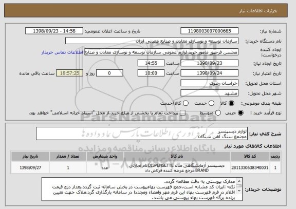 استعلام لوازم دیسپنسر
مجتمع سنگ آهن سنگان