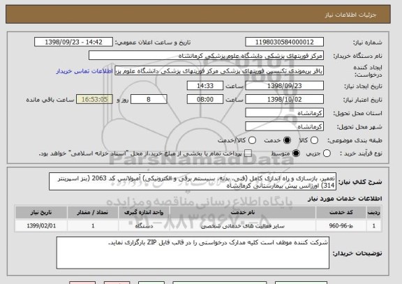 استعلام تعمیر، بازسازی و راه اندازی کامل (فنی، بدنه، سیستم برقی و الکترونیکی) آمبولانس کد 2063 (بنز اسپرینتر 314) اورژانس پیش بیمارستانی کرمانشاه