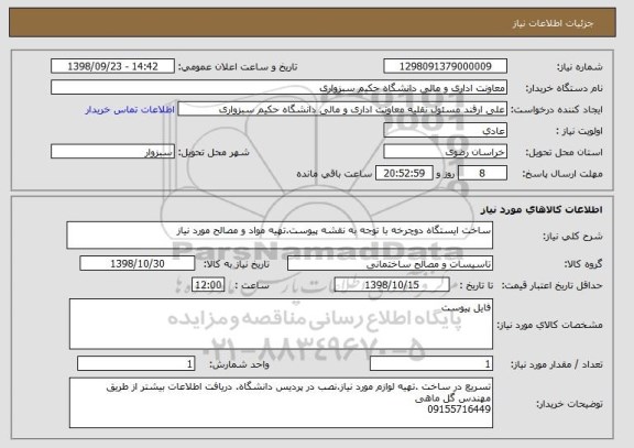 استعلام ساخت ایستگاه دوچرخه با توجه به نقشه پیوست.تهیه مواد و مصالح مورد نیاز 