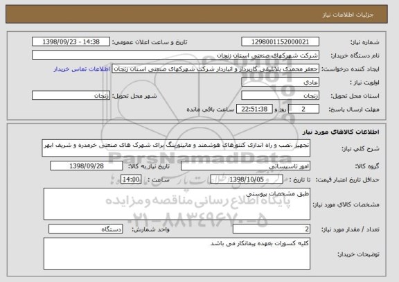 استعلام تجهیز ، نصب و راه اندازی کنتورهای هوشمند و مانیتورینگ برای شهرک های صنعتی خرمدره و شریف ابهر 