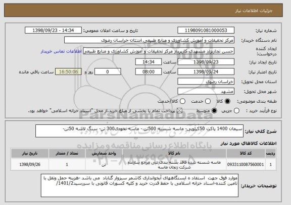 استعلام سیمان 1400 پاکت 50کیلویی- ماسه شسته 500تن - ماسه نخودی300 تن- سنگ لاشه 50تن-