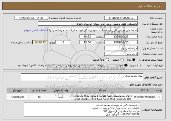 استعلام مواد دندانپزشکی