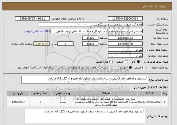 استعلام "بازسازی و اصلاح نمای کامپوزیت ساختمان ادارات مرکزی راه آهن ج.ا.ا"(کد کالا مشابه) 