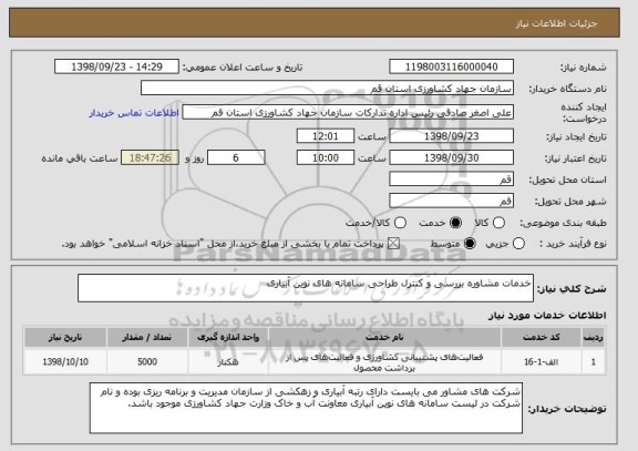 استعلام خدمات مشاوره بررسی و کنترل طراحی سامانه های نوین آبیاری