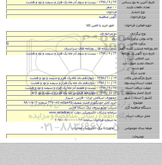 خرید کابل خودنگهدار فشار ضعیف ۲۵+۲۵+۷۰+۷۰*۳ شماره ۱۲-۷-۱-۹۸