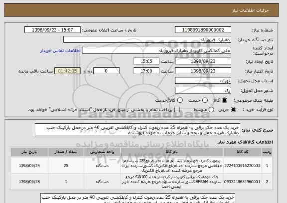 استعلام خرید یک عدد جک برقی به همراه 25 عدد ریموت کنترل و کابلکشی تقریبی 40 متر در محل پارکینک جنب دهیاری, سامانه ستاد