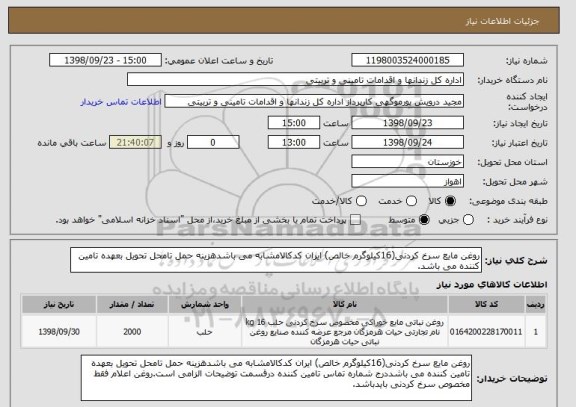 استعلام روغن مایع سرخ کردنی(16کیلوگرم خالص) ایران کدکالامشابه می باشدهزینه حمل تامحل تحویل بعهده تامین کننده می باشد. 