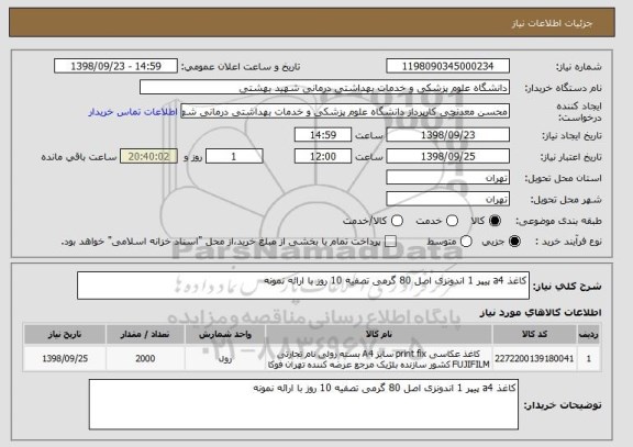 استعلام کاغذ a4 پیپر 1 اندونزی اصل 80 گرمی تصفیه 10 روز با ارائه نمونه