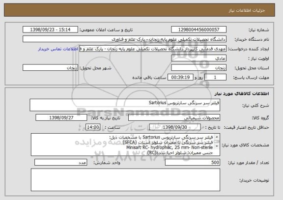استعلام فیلتر سر سرنگی سارتریوس Sartorius ,سامانه ستاد