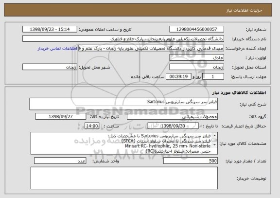 استعلام فیلتر سر سرنگی سارتریوس Sartorius ,سامانه ستاد